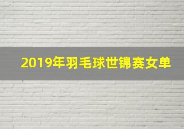 2019年羽毛球世锦赛女单