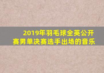 2019年羽毛球全英公开赛男单决赛选手出场的音乐