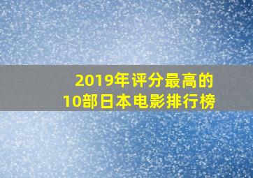 2019年评分最高的10部日本电影排行榜