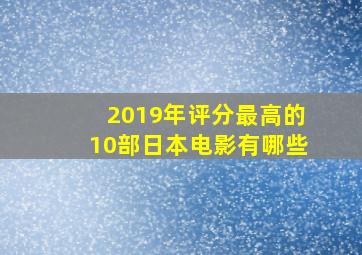 2019年评分最高的10部日本电影有哪些