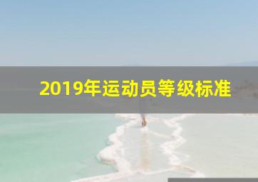 2019年运动员等级标准