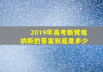 2019年高考断臂维纳斯的答案到底是多少