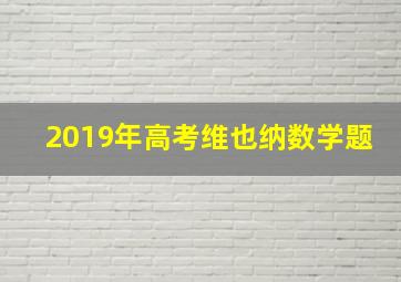 2019年高考维也纳数学题