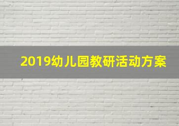 2019幼儿园教研活动方案