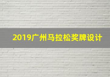 2019广州马拉松奖牌设计