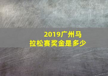 2019广州马拉松赛奖金是多少