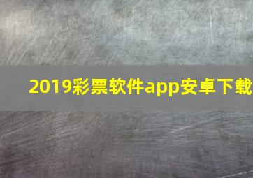 2019彩票软件app安卓下载