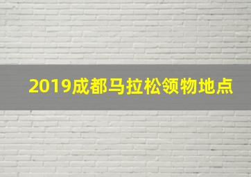 2019成都马拉松领物地点