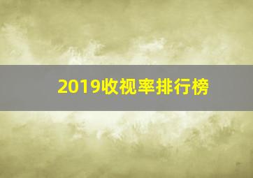 2019收视率排行榜