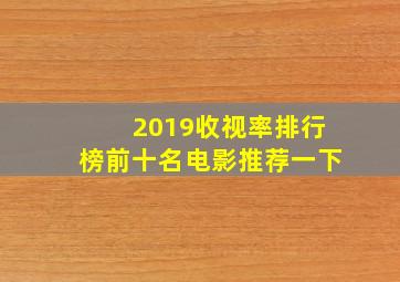 2019收视率排行榜前十名电影推荐一下