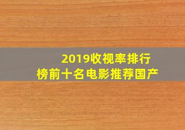 2019收视率排行榜前十名电影推荐国产