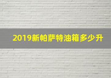 2019新帕萨特油箱多少升