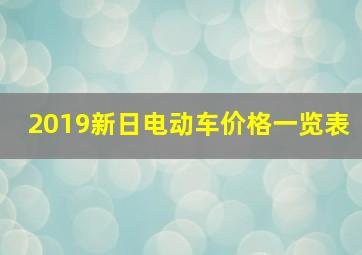 2019新日电动车价格一览表