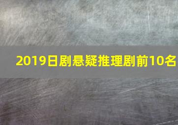 2019日剧悬疑推理剧前10名