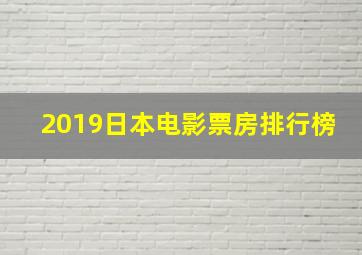 2019日本电影票房排行榜