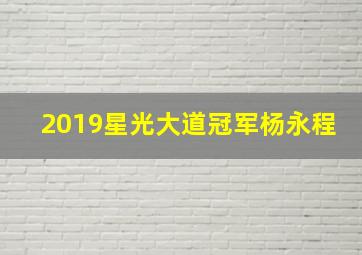 2019星光大道冠军杨永程