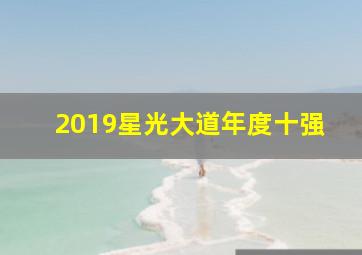 2019星光大道年度十强