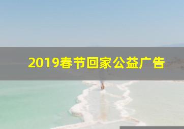 2019春节回家公益广告