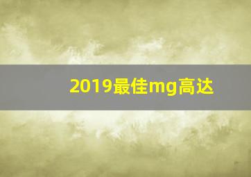 2019最佳mg高达