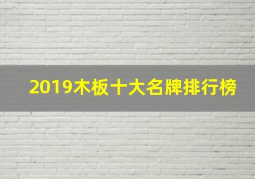 2019木板十大名牌排行榜