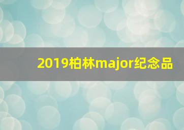 2019柏林major纪念品