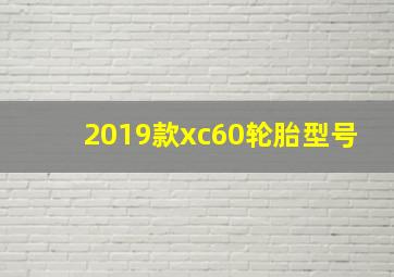 2019款xc60轮胎型号