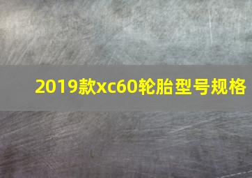 2019款xc60轮胎型号规格