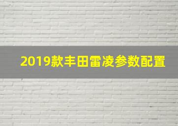 2019款丰田雷凌参数配置