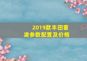 2019款丰田雷凌参数配置及价格