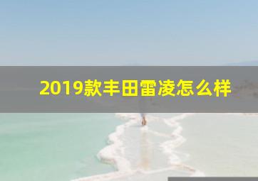 2019款丰田雷凌怎么样