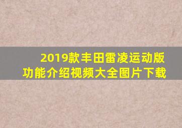 2019款丰田雷凌运动版功能介绍视频大全图片下载