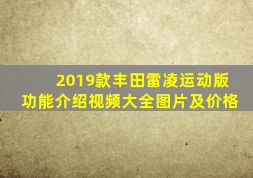 2019款丰田雷凌运动版功能介绍视频大全图片及价格