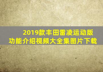 2019款丰田雷凌运动版功能介绍视频大全集图片下载