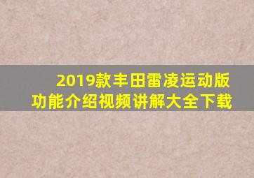 2019款丰田雷凌运动版功能介绍视频讲解大全下载