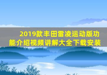 2019款丰田雷凌运动版功能介绍视频讲解大全下载安装