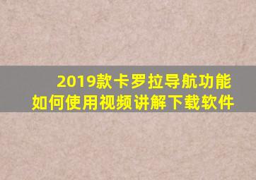 2019款卡罗拉导航功能如何使用视频讲解下载软件