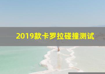 2019款卡罗拉碰撞测试