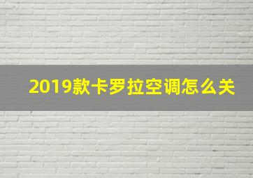 2019款卡罗拉空调怎么关