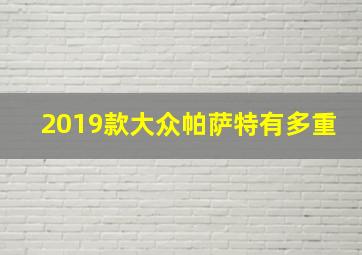 2019款大众帕萨特有多重