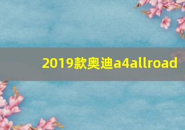 2019款奥迪a4allroad