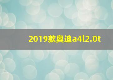 2019款奥迪a4l2.0t