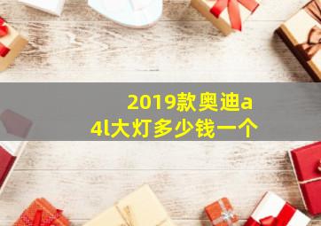 2019款奥迪a4l大灯多少钱一个