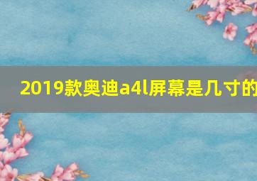 2019款奥迪a4l屏幕是几寸的