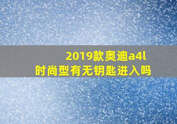 2019款奥迪a4l时尚型有无钥匙进入吗