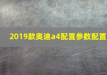 2019款奥迪a4配置参数配置