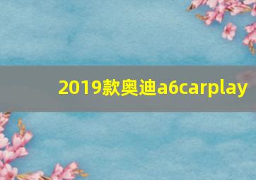 2019款奥迪a6carplay