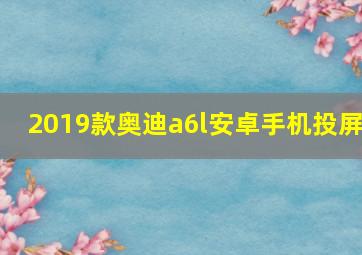 2019款奥迪a6l安卓手机投屏