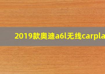 2019款奥迪a6l无线carplay