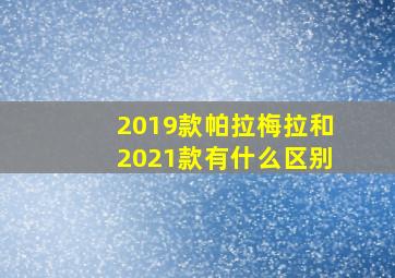 2019款帕拉梅拉和2021款有什么区别