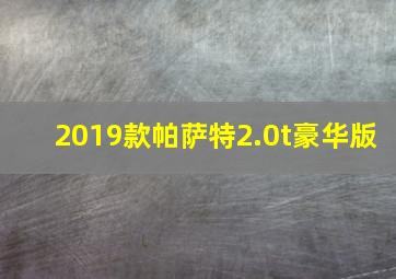 2019款帕萨特2.0t豪华版